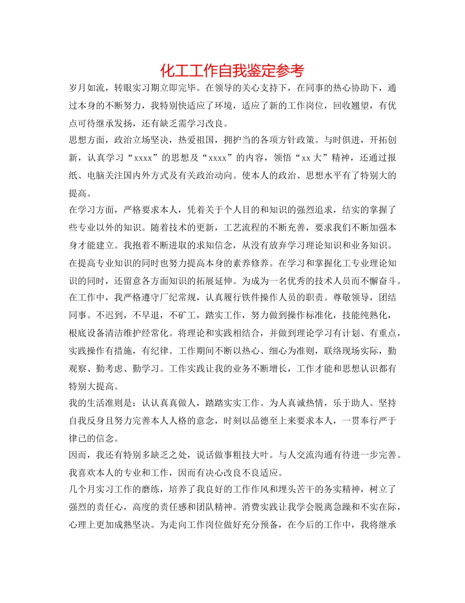 化工工作自我鉴定参考 _第1页
