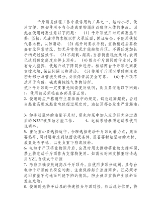 千斤顶的安全使用要求