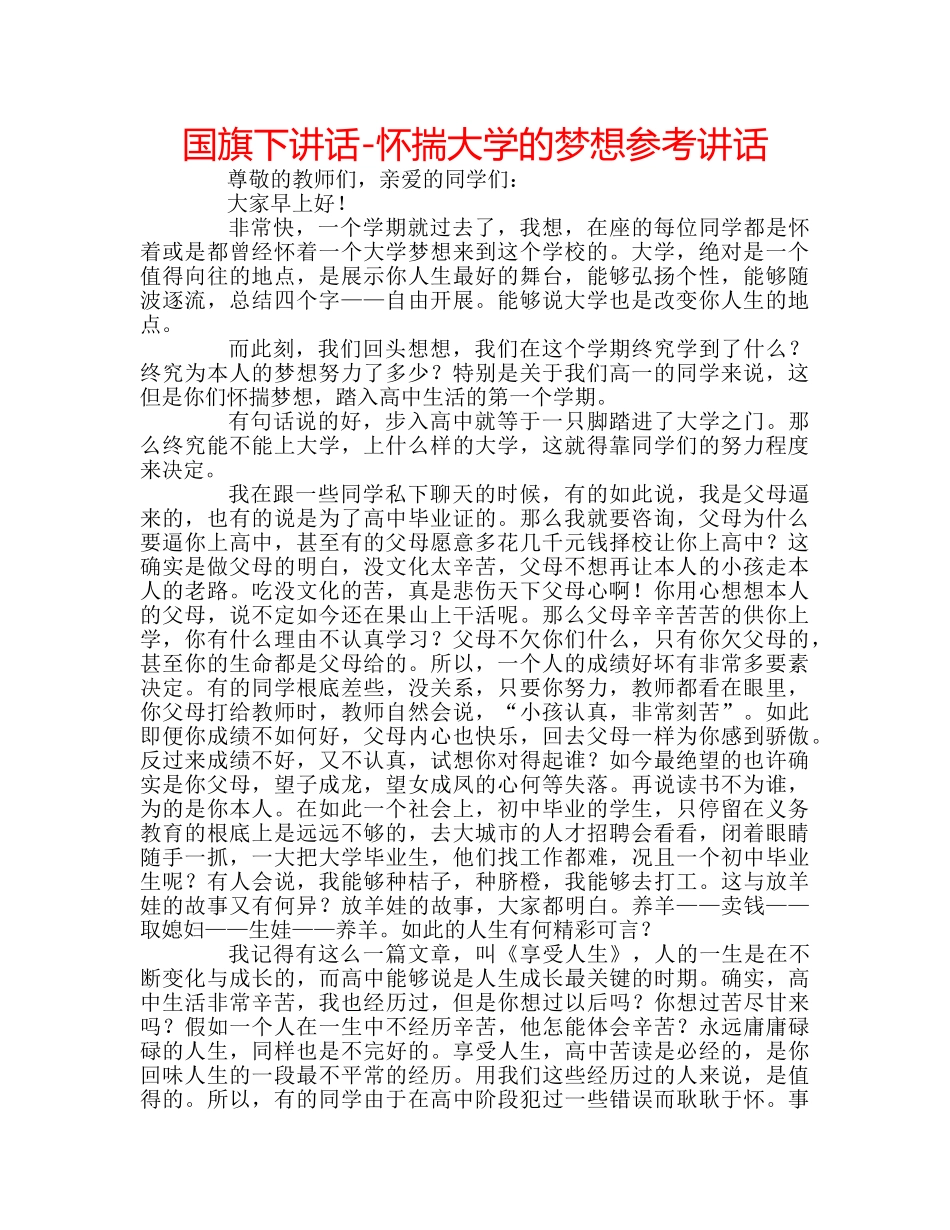 国旗下讲话-怀揣大学的梦想参考讲话 _第1页
