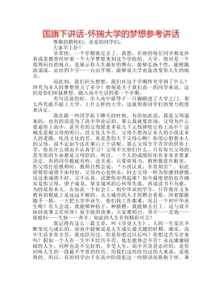 国旗下讲话-怀揣大学的梦想参考讲话 