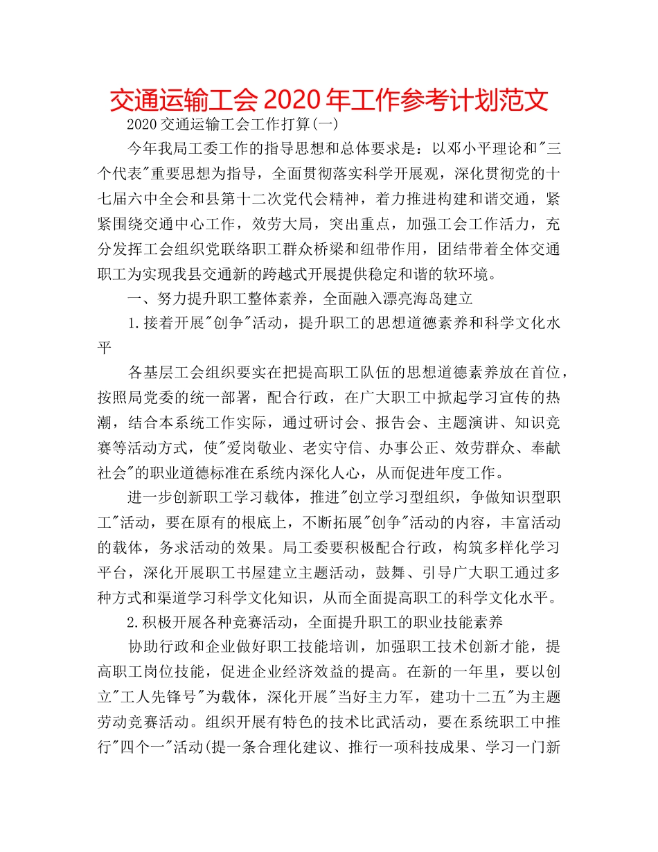 交通运输工会2020年工作参考计划范文 _第1页