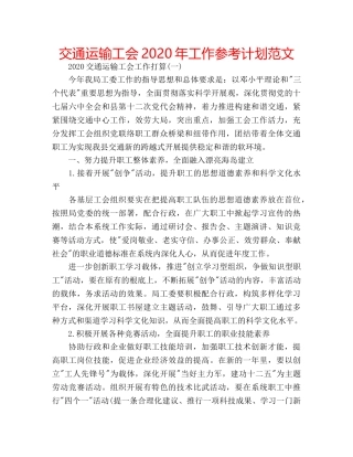 交通运输工会2020年工作参考计划范文 