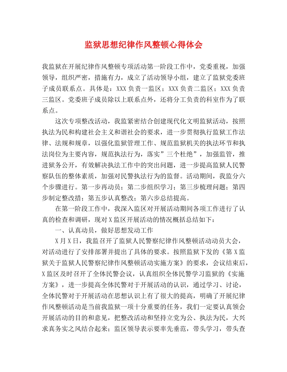 监狱思想纪律作风整顿心得体会 _第1页