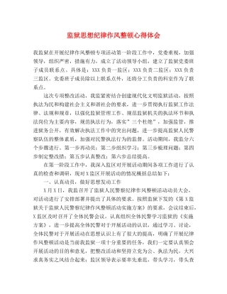 监狱思想纪律作风整顿心得体会 