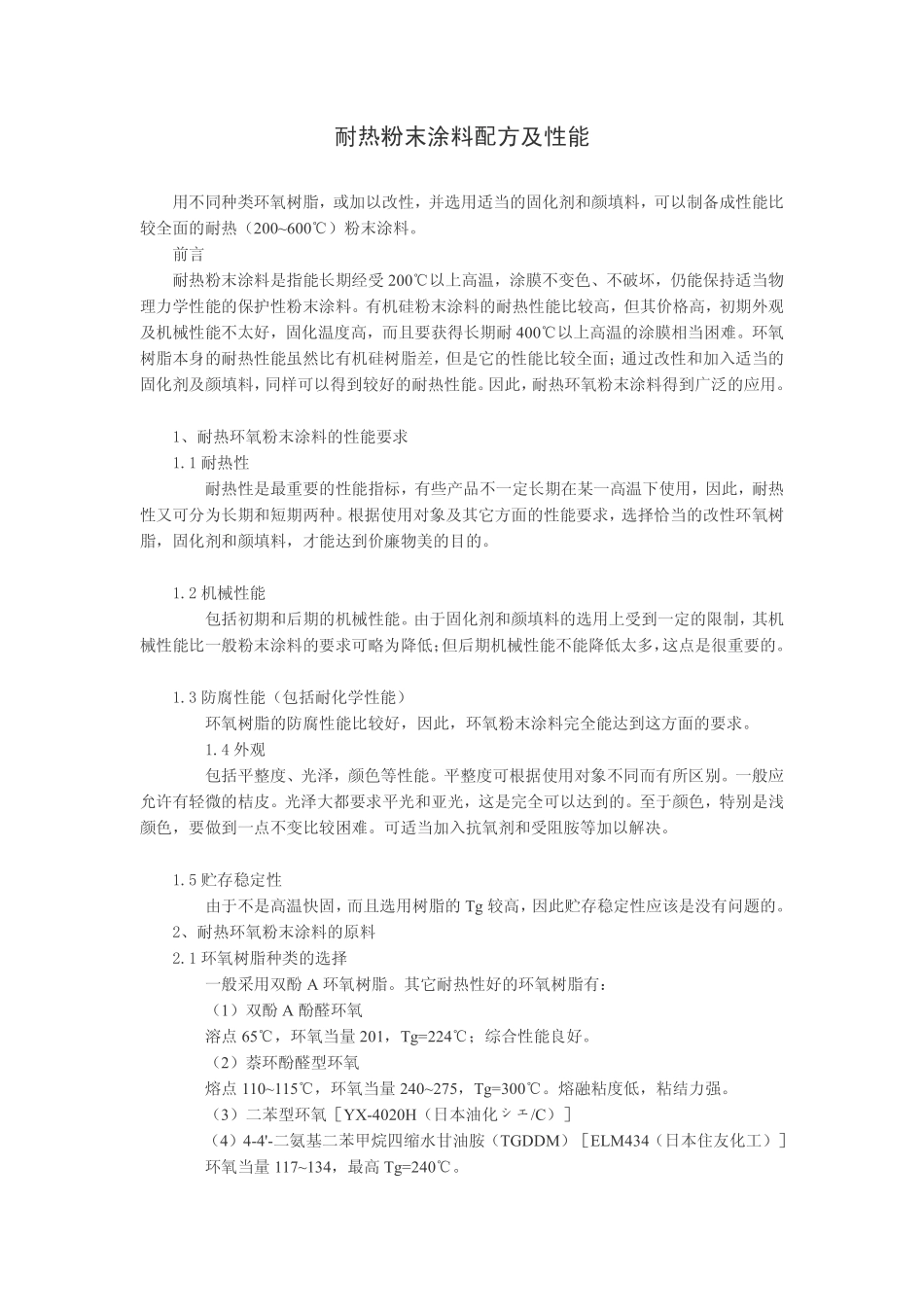 耐热粉末涂料配方及性能_第1页