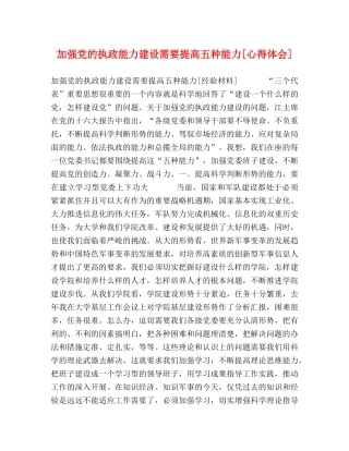 加强党的执政能力建设需要提高五种能力[心得体会] 