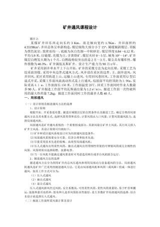 矿井通风课程设计(1)