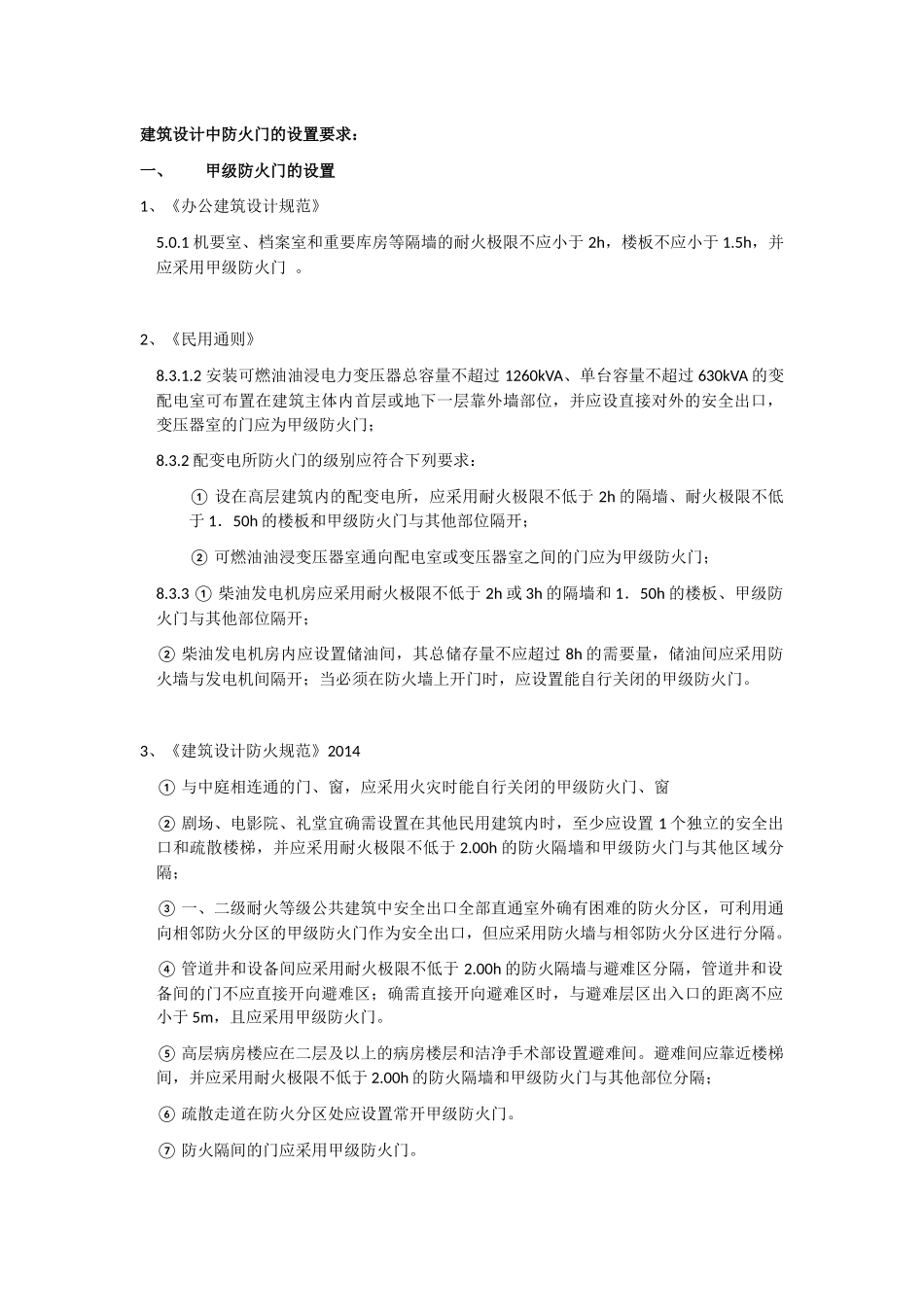 民用建筑设计中防火门的设置要求_第1页