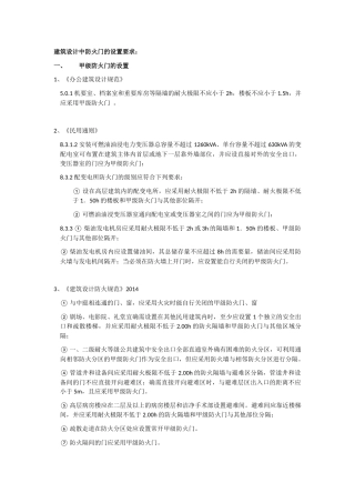 民用建筑设计中防火门的设置要求