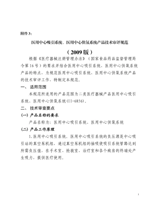 医用中心吸引系统、医用中心供氧系统产品技术审评规范