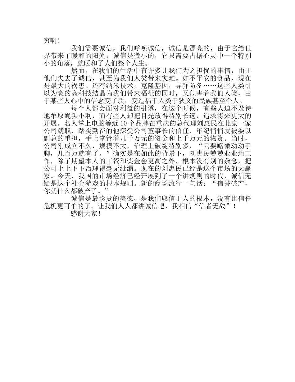 国旗下的讲话--诚信是我们的责任参考讲话 _第2页