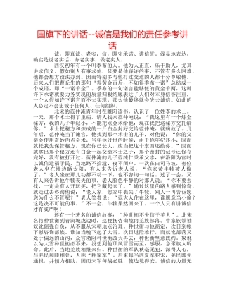 国旗下的讲话--诚信是我们的责任参考讲话 