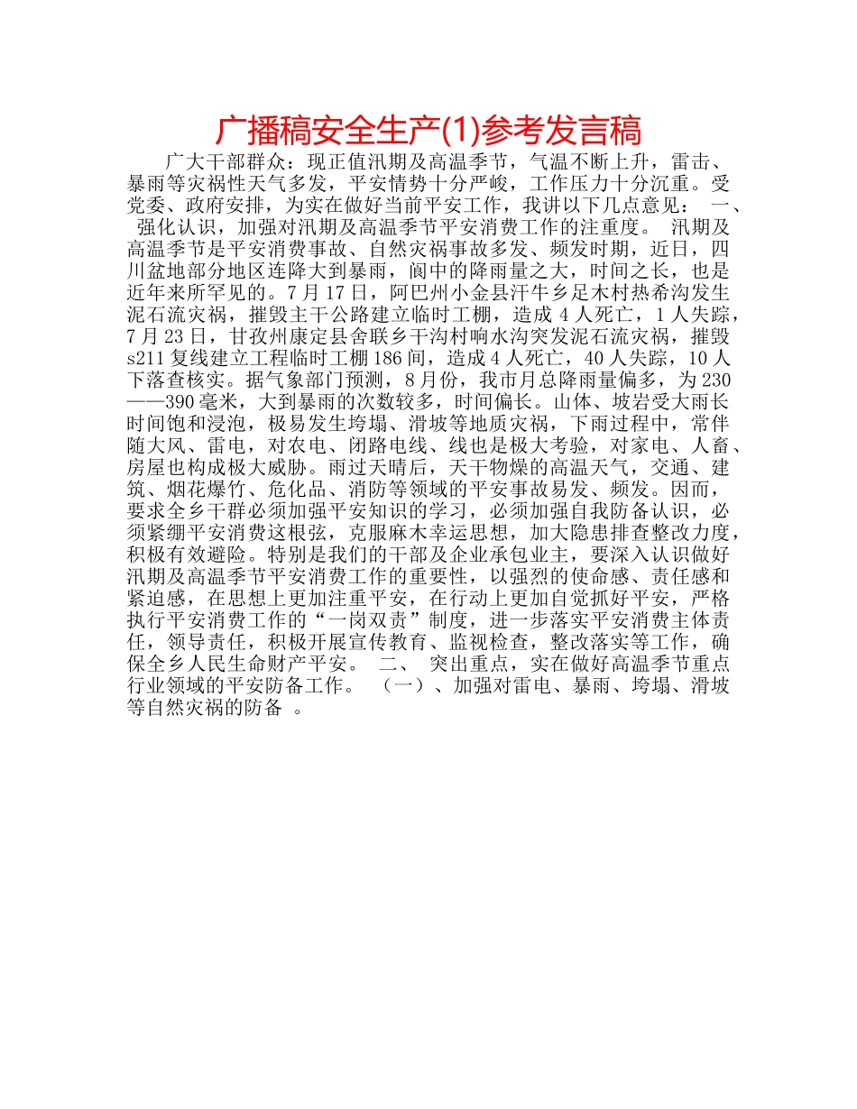 广播稿安全生产(1)参考发言稿 _第1页