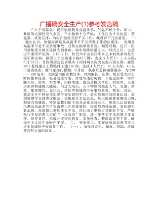 广播稿安全生产(1)参考发言稿 
