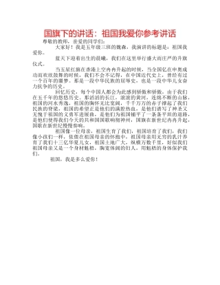 国旗下的讲话：祖国我爱你参考讲话 