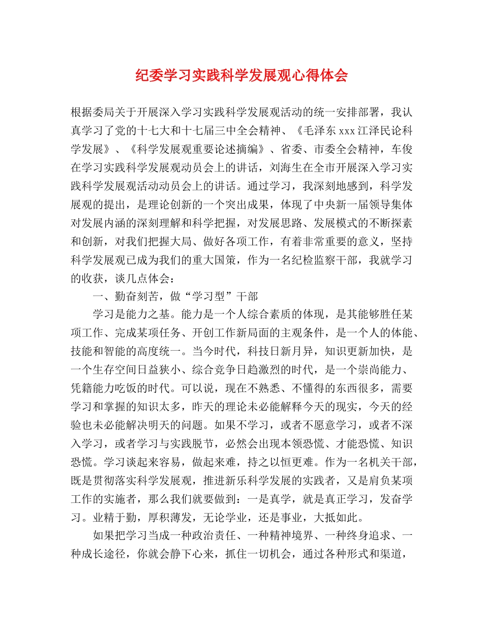 纪委学习实践科学发展观心得体会 _第1页