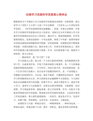 纪委学习实践科学发展观心得体会 