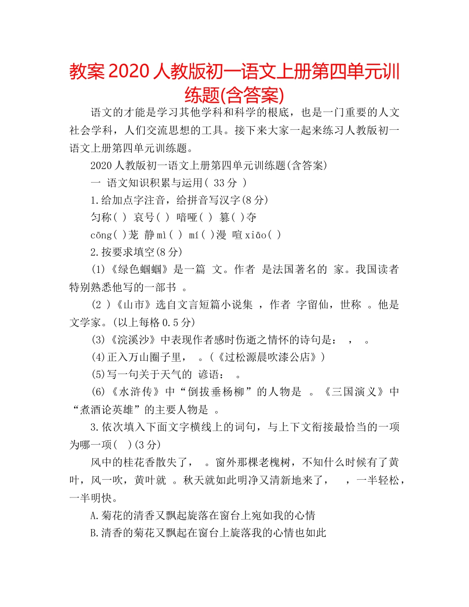 教案2020人教版初一语文上册第四单元训练题(含答案) _第1页