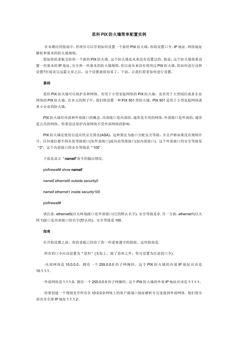 思科防火墙简单配置实例_第1页