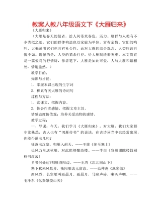 教案人教八年级语文下《大雁归来》 