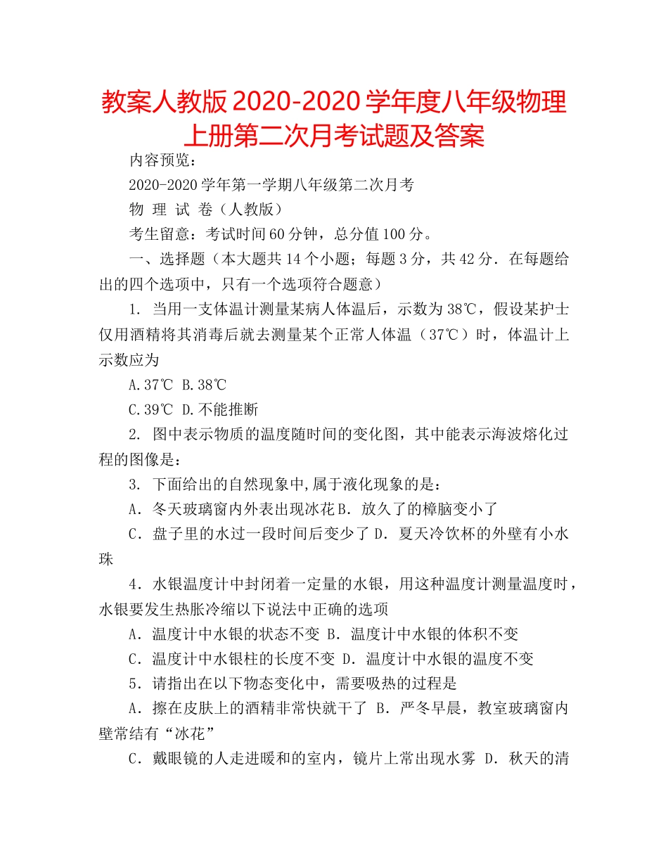 教案人教版2020-2020学年度八年级物理上册第二次月考试题及答案 _第1页