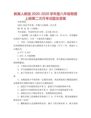 教案人教版2020-2020学年度八年级物理上册第二次月考试题及答案 