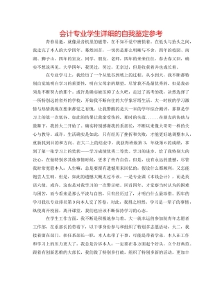 会计专业学生详细的自我鉴定参考 