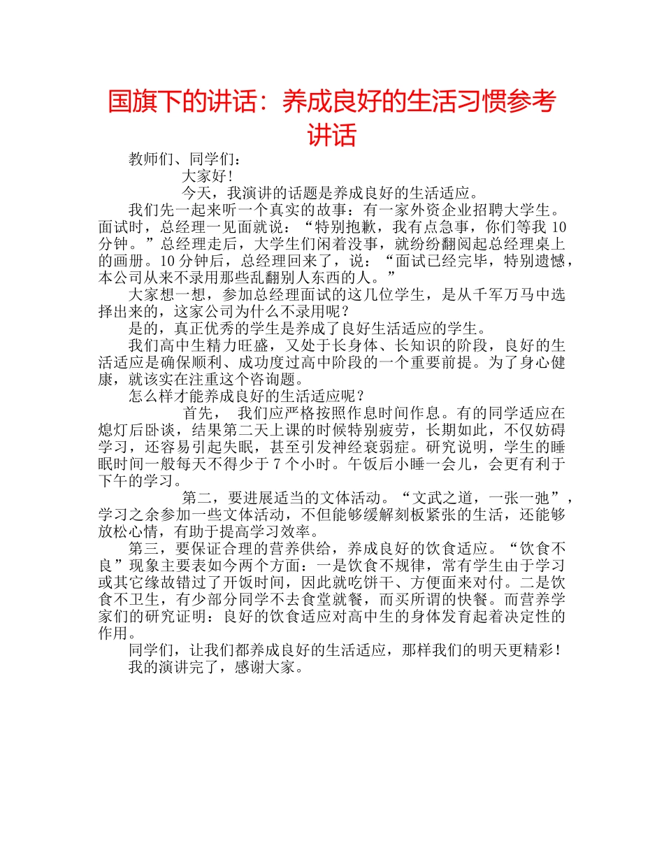 国旗下的讲话：养成良好的生活习惯参考讲话 _第1页