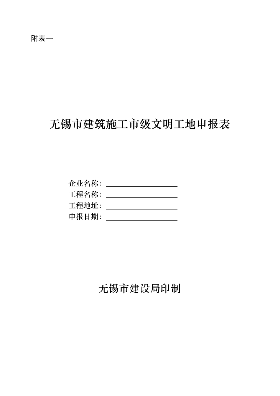 无锡市文明工地评审办法_第1页