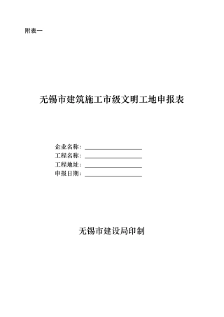 无锡市文明工地评审办法