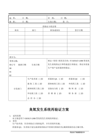 发生系统再验证方案