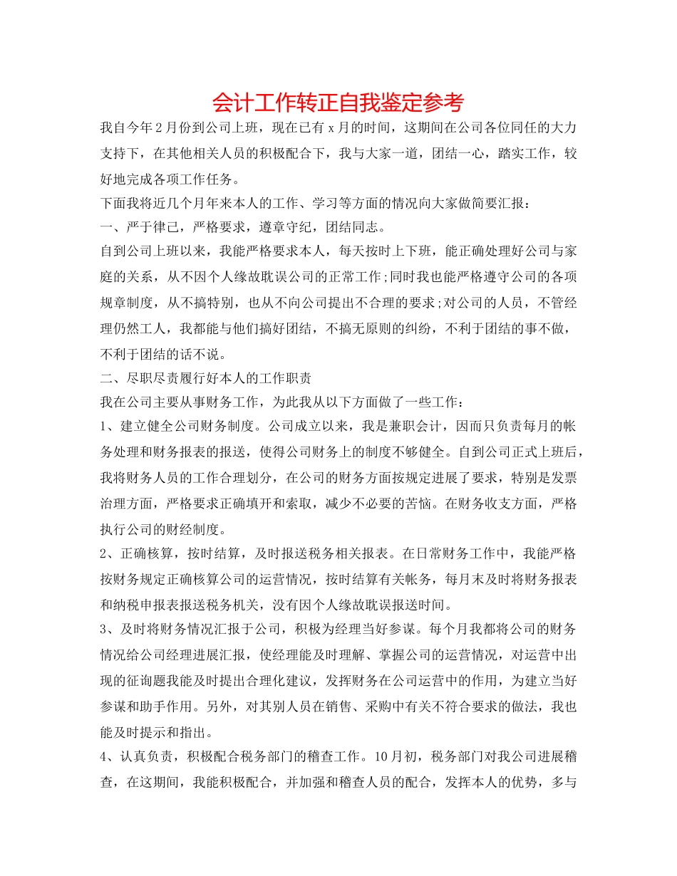 会计工作转正自我鉴定参考 _第1页