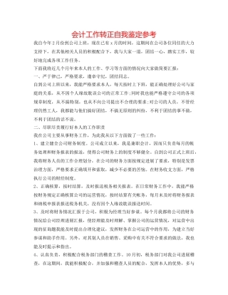 会计工作转正自我鉴定参考 