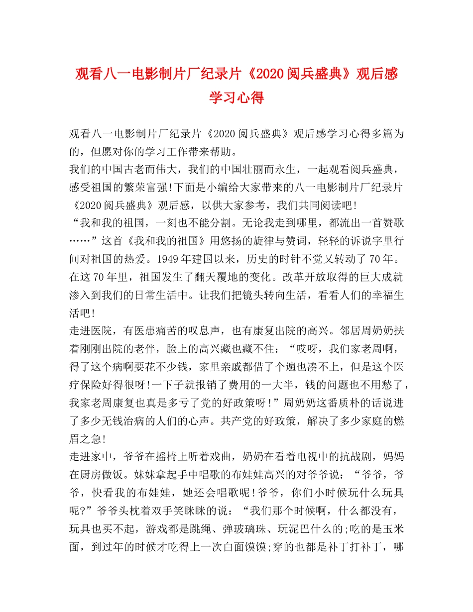 观看八一电影制片厂纪录片《2020阅兵盛典》观后感学习心得 _第1页