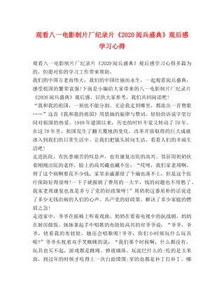 观看八一电影制片厂纪录片《2020阅兵盛典》观后感学习心得 