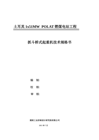 抓斗起重机技术规格书