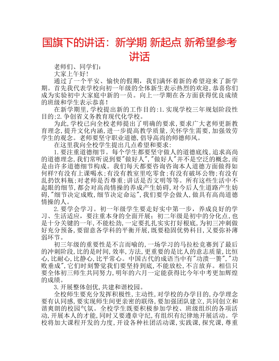 国旗下的讲话：新学期 新起点 新希望参考讲话 _第1页