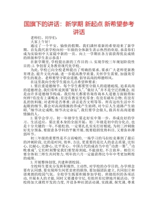 国旗下的讲话：新学期 新起点 新希望参考讲话 