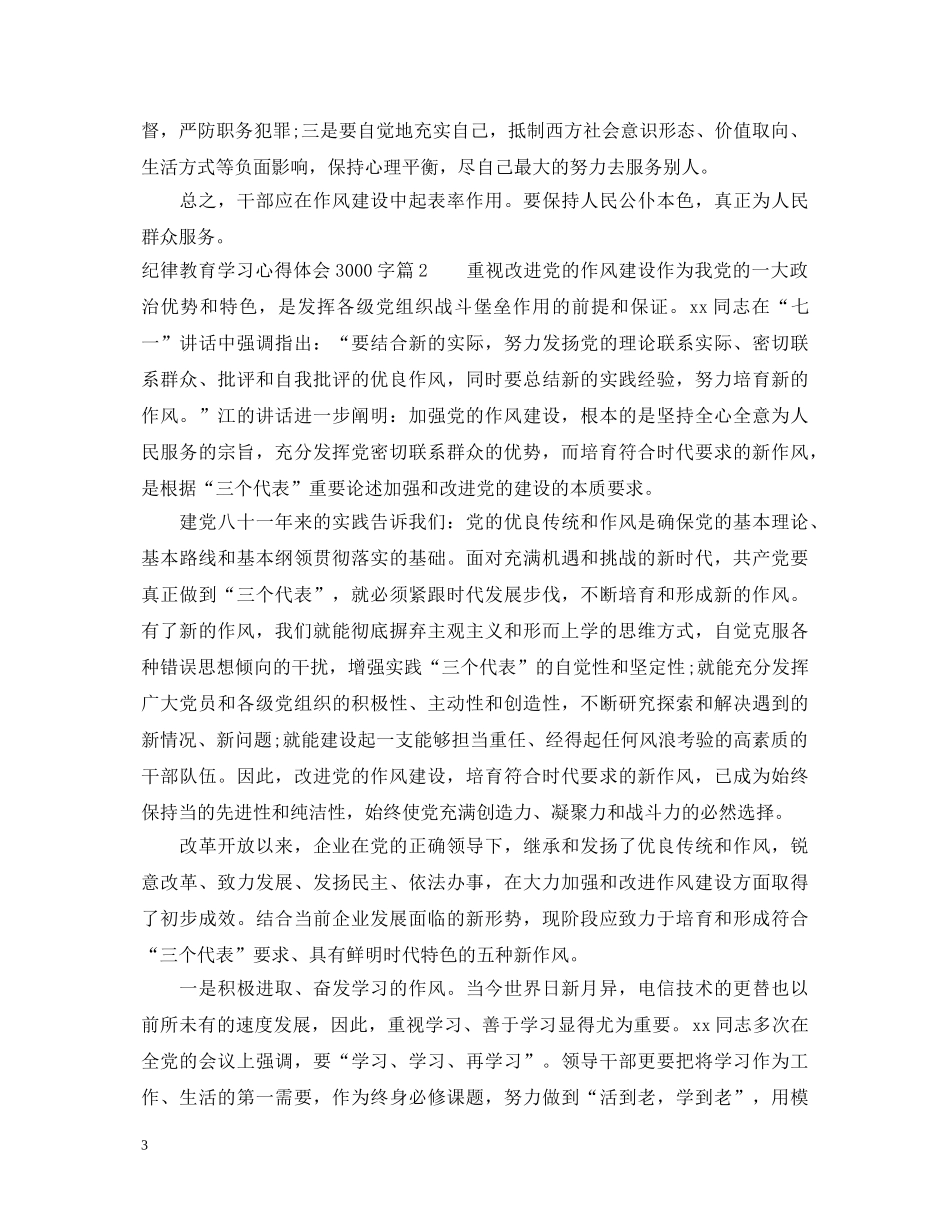 纪律教育学习心得体会3000字 _第3页