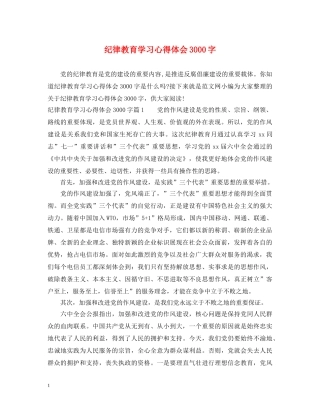 纪律教育学习心得体会3000字 