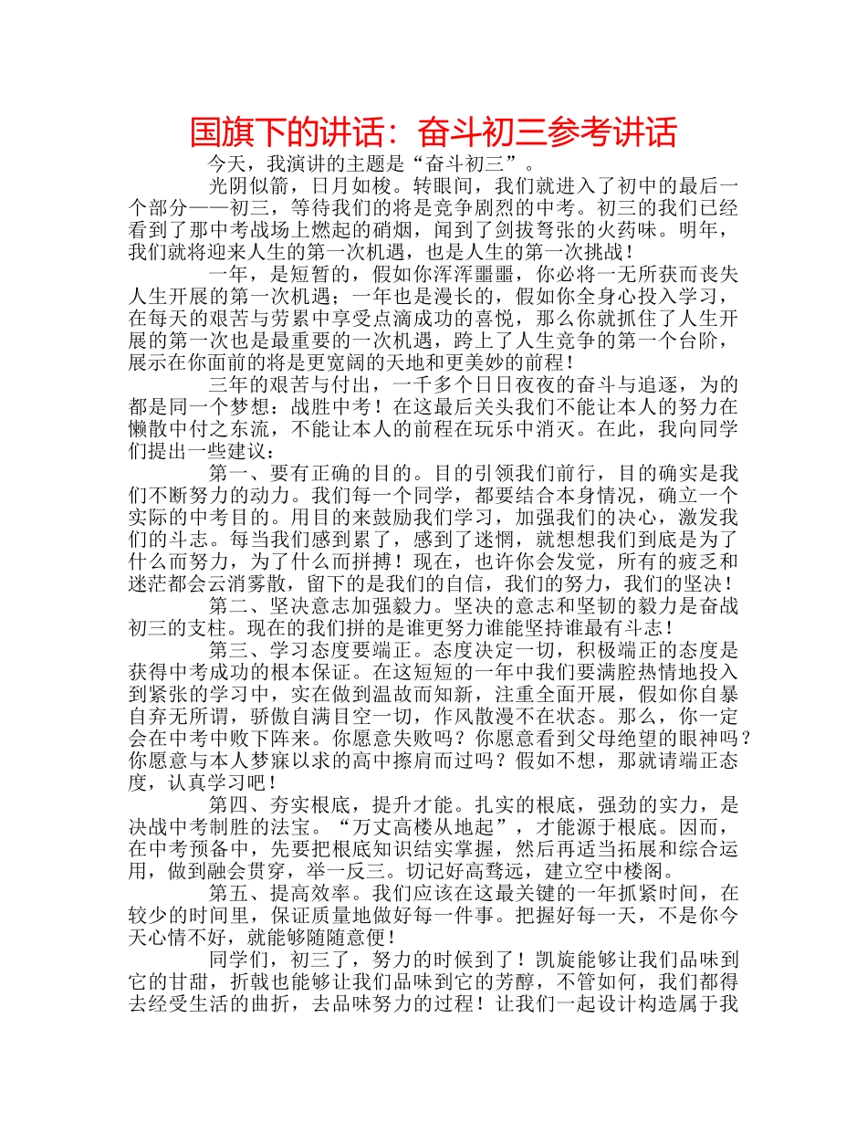 国旗下的讲话：奋斗初三参考讲话 _第1页