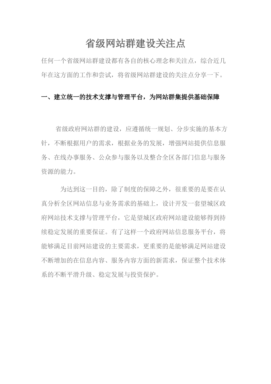 省级网站群建设关注点_第1页