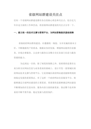 省级网站群建设关注点