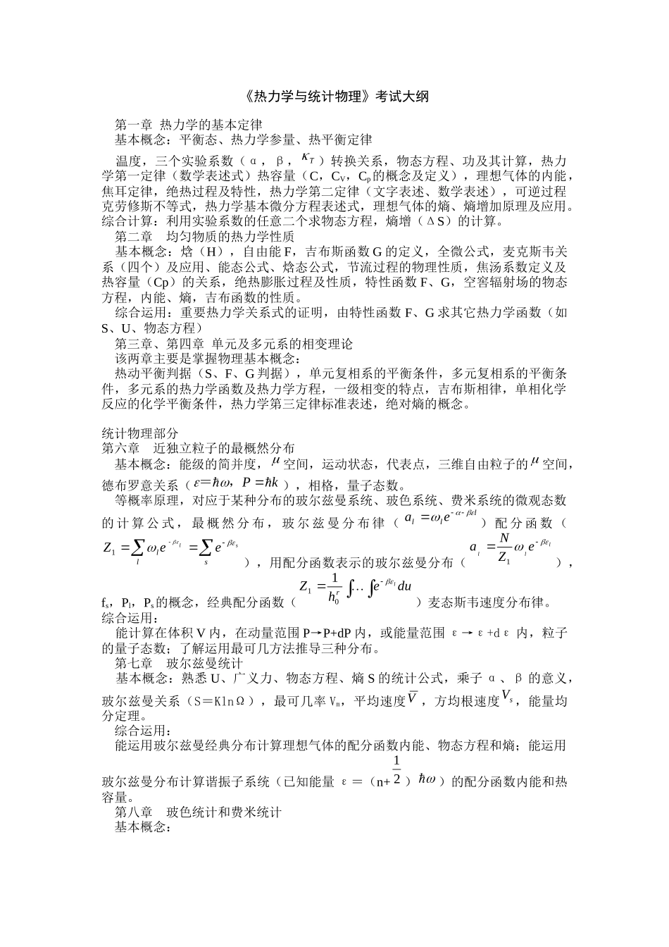 热力学与统计物理复习总结级相关试题  电子科大_第1页