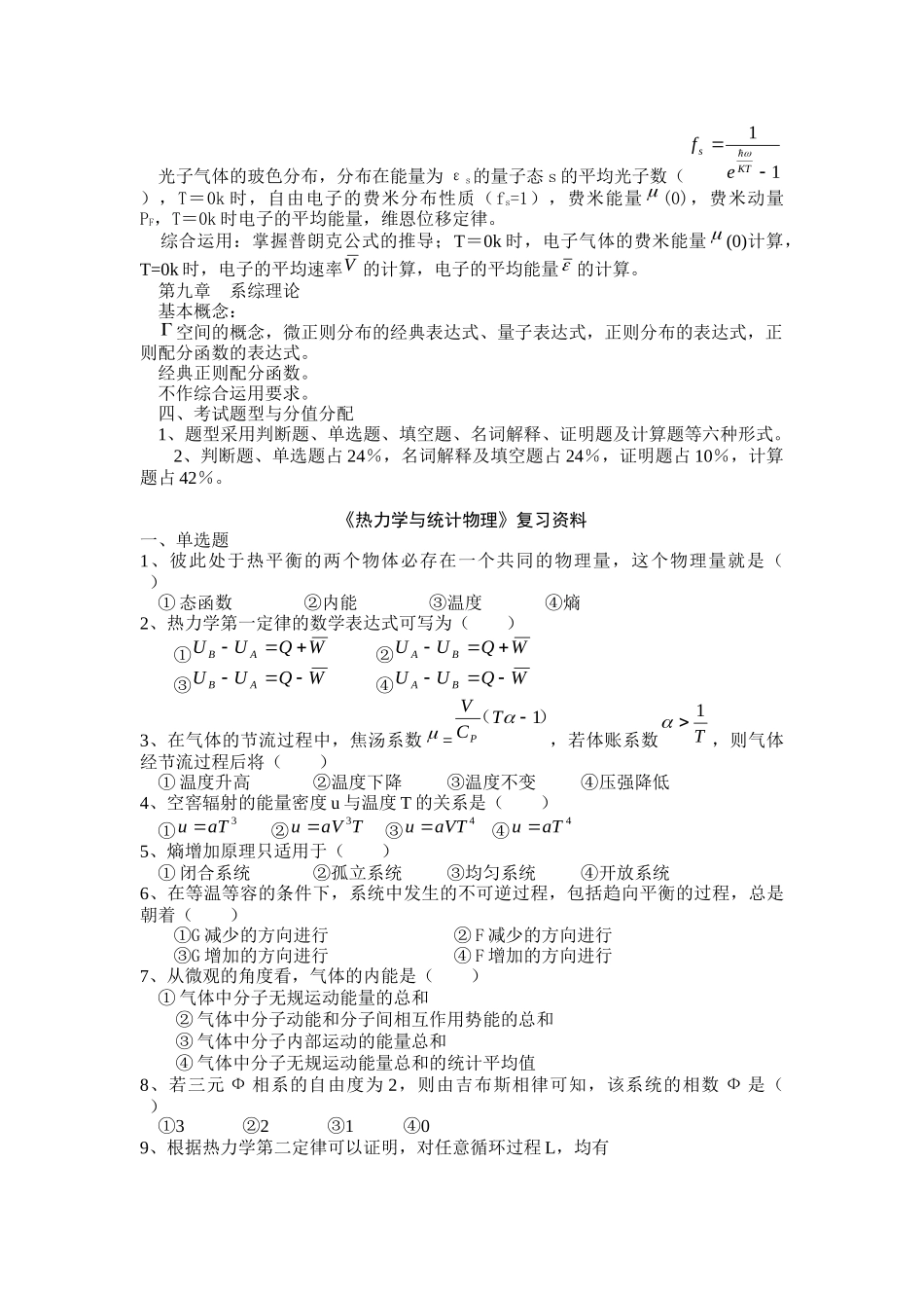 热力学与统计物理复习总结级相关试题  电子科大_第2页
