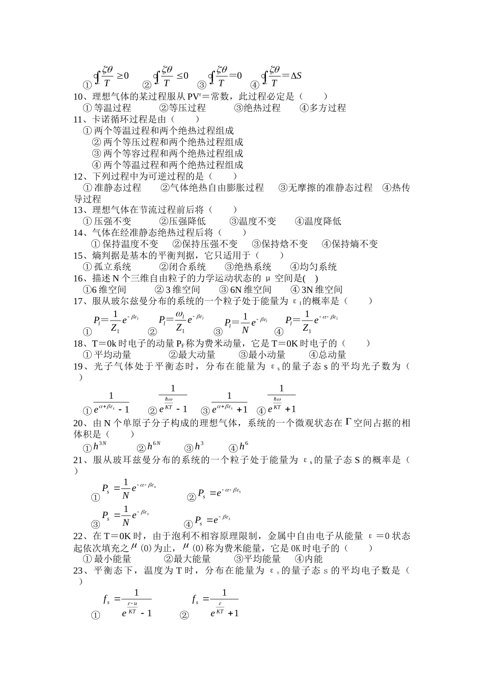 热力学与统计物理复习总结级相关试题  电子科大_第3页
