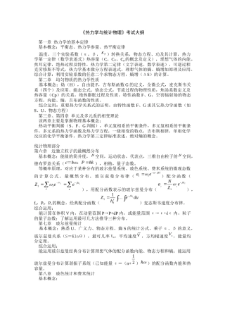 热力学与统计物理复习总结级相关试题  电子科大