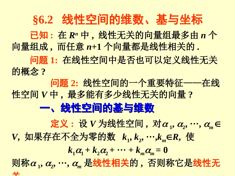 线性代数§6.2线性空间的维数、基与坐标_第1页