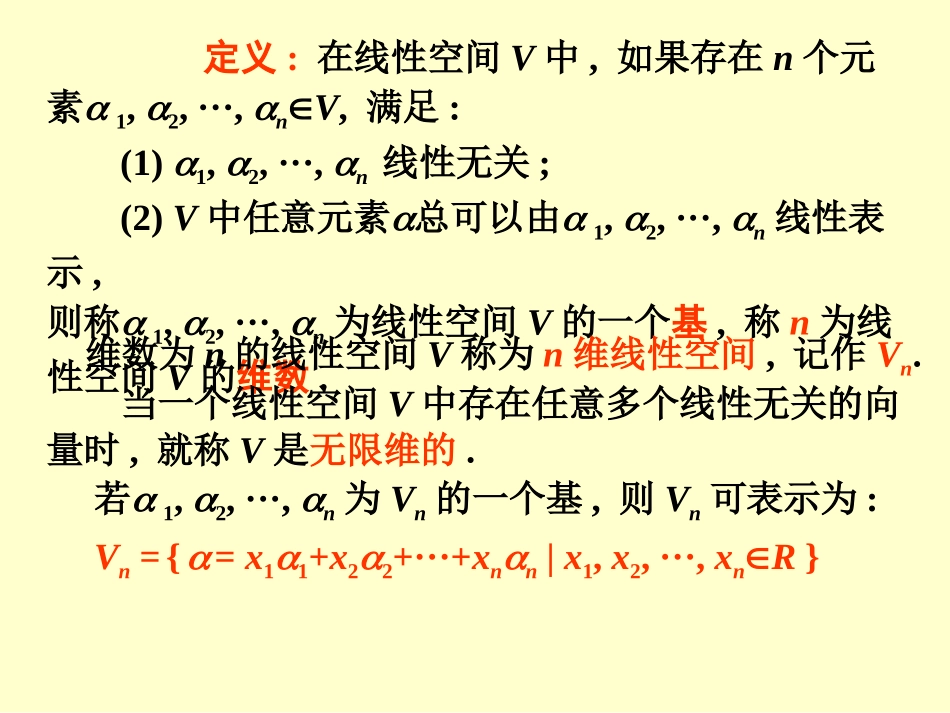 线性代数§6.2线性空间的维数、基与坐标_第2页