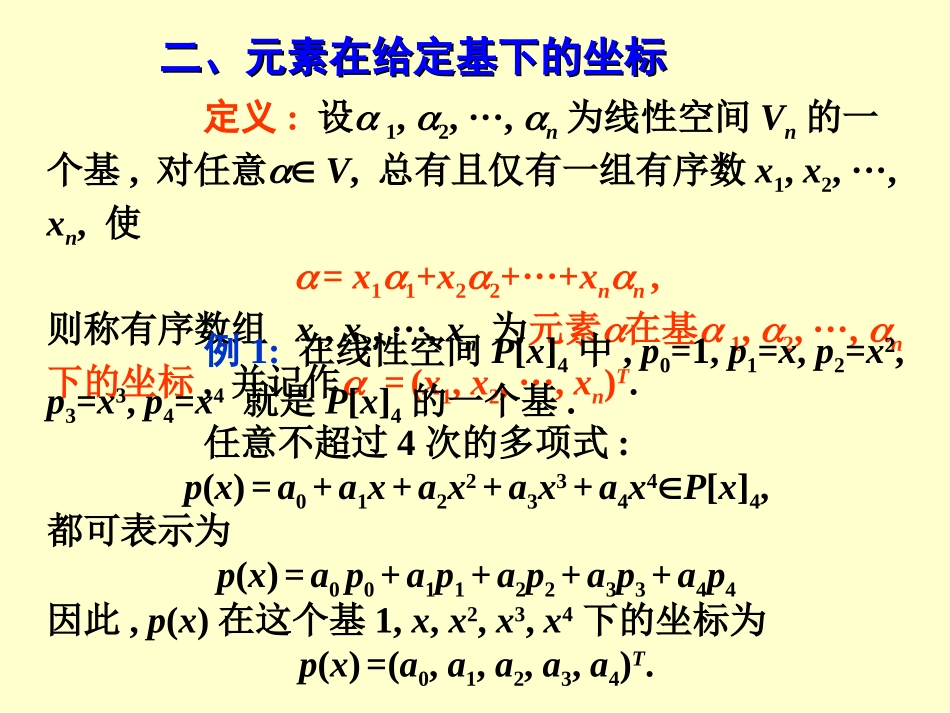 线性代数§6.2线性空间的维数、基与坐标_第3页